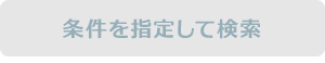 条件を指定して検索